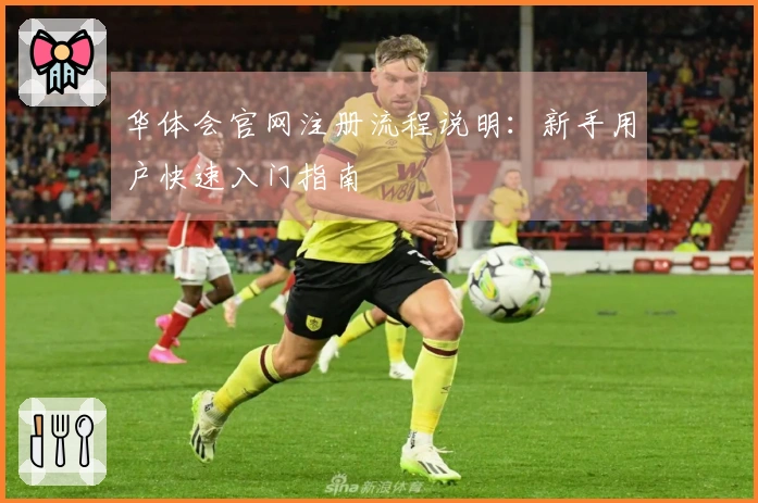 华体会官网注册流程说明：新手用户快速入门指南