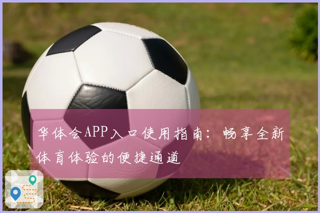 华体会APP入口使用指南：畅享全新体育体验的便捷通道